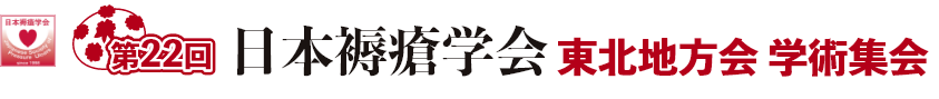 第22回日本褥瘡学会東北地方会学術集会