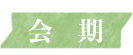 会期