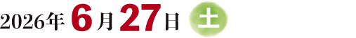 2026年6月27日（土）
