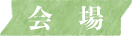 会場
