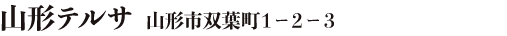 山形テルサ 山形市双葉町1-2-3