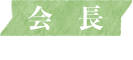 会長