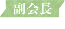 副会長
