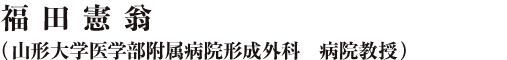 福田憲翁（山形大学医学部附属病院形成外科　病院教授）