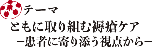 ともに取り組む褥瘡ケア ―患者に寄り添う視点から―